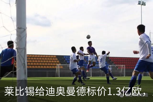 莱比锡给迪奥曼德标价1.3亿欧，皇马两次报价均未达标