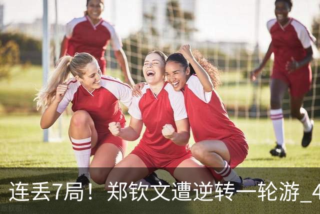 连丢7局！郑钦文遭逆转一轮游 46次失误 回应：原本有机会赢球