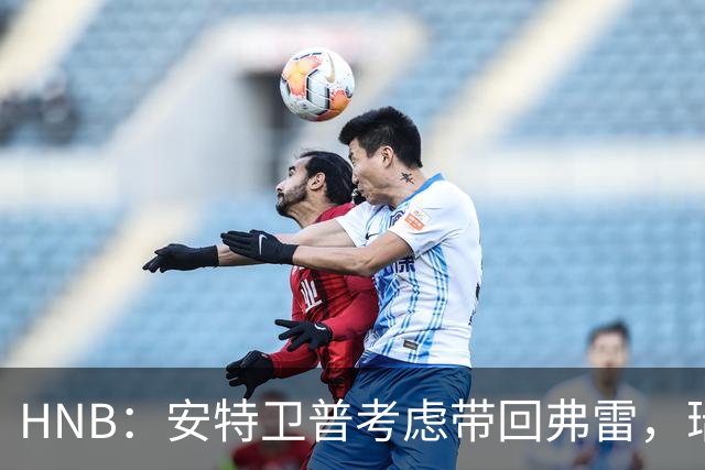HNB：安特卫普考虑带回弗雷，瑞士前锋曾单赛季进24球